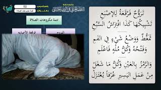 صورة 52 شرح النظم الجلي مع الإحمرار للشيخ عامر بهجت   تتمة مكروهات الصلاة