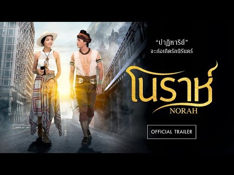 [Official Trailer] ตัวอย่างเต็มภาพยนตร์ โนราห์ : 1 พฤศจิกายนนี้ ในโรงภาพยนตร์