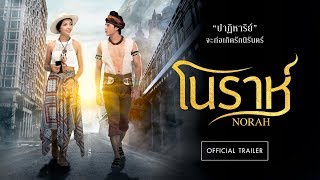 [Official Trailer] ตัวอย่างเต็มภาพยนตร์ โนราห์ : 1 พฤศจิกายนนี้ ในโรงภาพยนตร์
