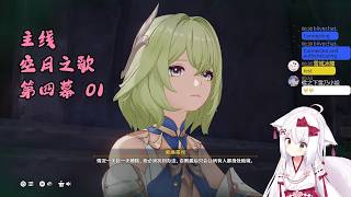 【原神 115】主线 空月之歌 第四幕 01 挪德卡莱【星ノ谷雪風】（变声器）