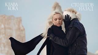 Сто Шагов Назад (Sto Shagov Nazad) Lyrics English Translation