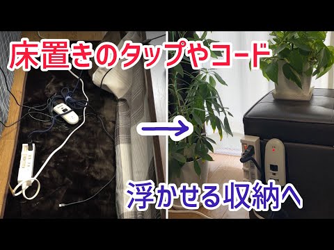 【100均で浮かせる収納】リビング編　タップや電源を床から壁面へ
