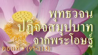 ปฏิจจสมุปบาทจากพระโอษฐ์ ตอนที่ 3 (97-115)