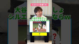 シルエットクイズ！ #プロ野球 #野球 #大谷翔平 #柳田悠岐 #シルエット