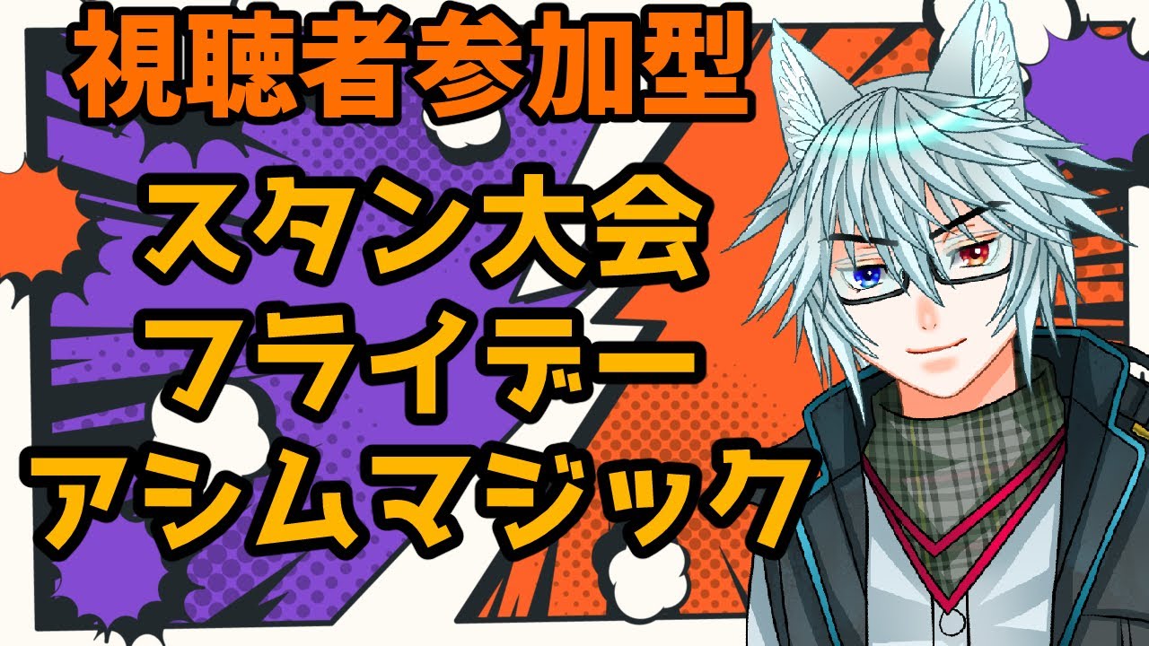 【MTG】【視聴者参加型】視聴者参加型実況付き大会！アシムマジック！