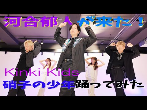 【河合郁人コラボ】Kinki Kids / 硝子の少年踊ってみた！