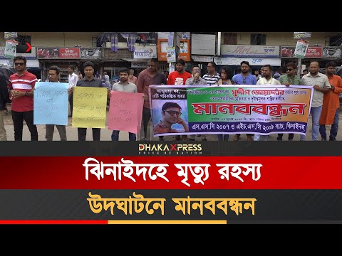 ঝিনাইদহে মৃত্যু রহস্য উদঘাটনে মানববন্ধন