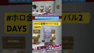 #ホロ金策サバイバル2  DAY5のぺこらをラップにしてみた。 #suno AI