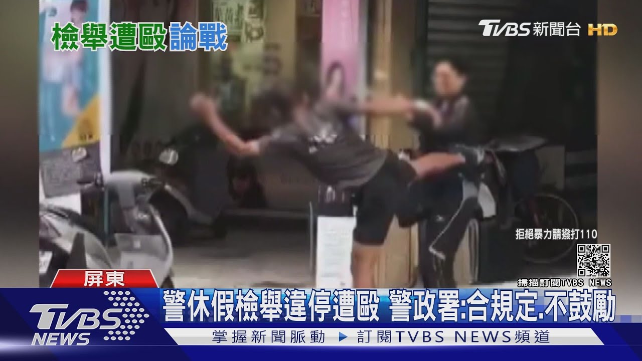 警休假拍照檢舉違停遭暴打 警政署:合規定但不鼓勵