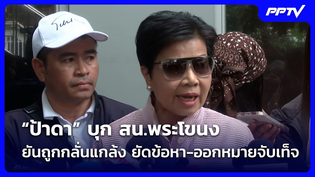 “ป้าดา” บุก สน.พระโขนง ยันถูกกลั่นแกล้ง ยัดข้อหา-อ?
