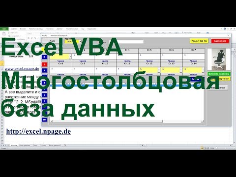 114 Многостолбцовую базу данных с поисковой системой и картинками в Excel VBA самим создать