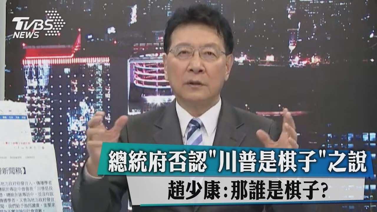 總統府否認「川普是棋子」之說　趙少康：那誰是棋子？