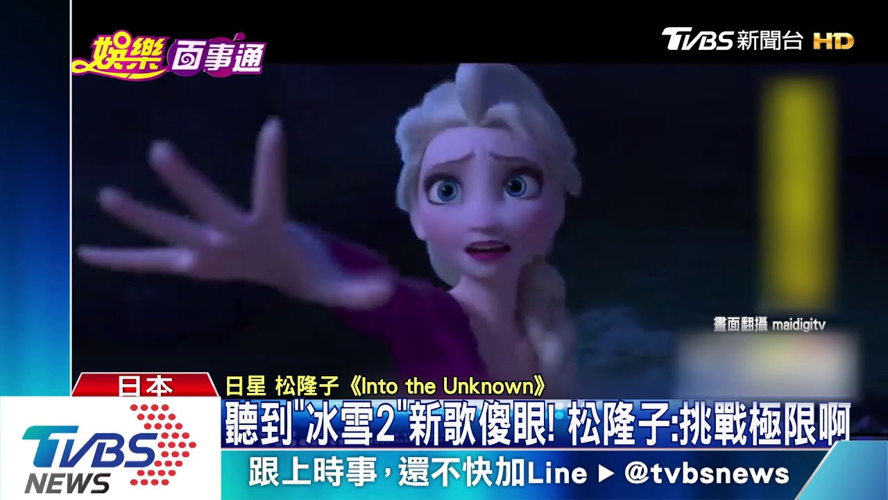 《冰雪2》票房破兩億！　松隆子唱曲：挑戰極限