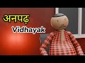 अनपढ़ Vidhayak Comedy Video KKJ