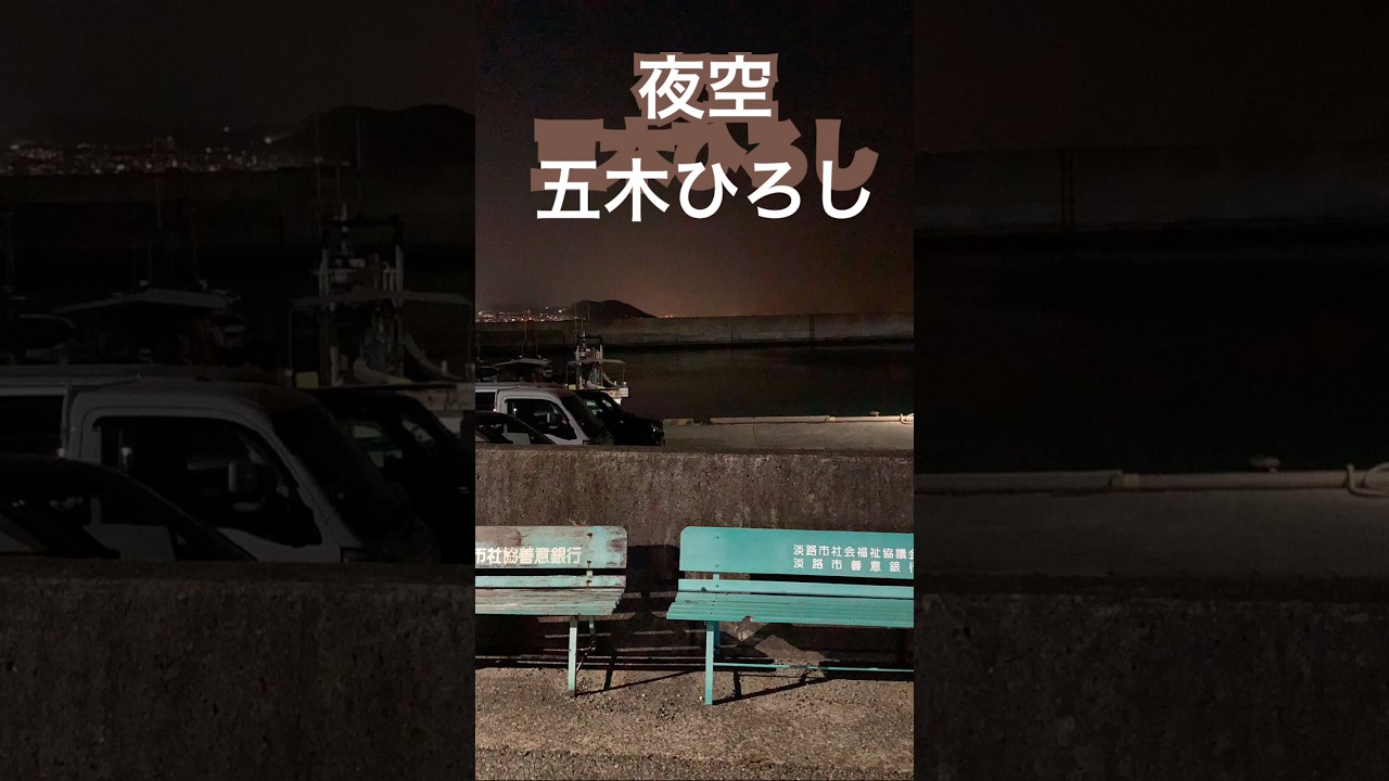 「夜空」五木ひろし