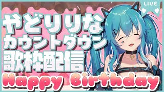 【歌枠】お誕生日カウントダウン歌枠【やどりりな #Vtuuber】