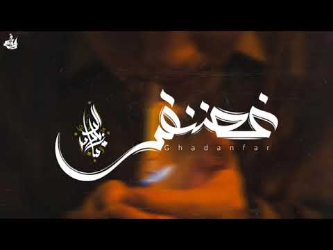 زياد الدساس غضنفر