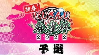[Vtub] 新春彩虹社麻將大賽2022 預賽16桌