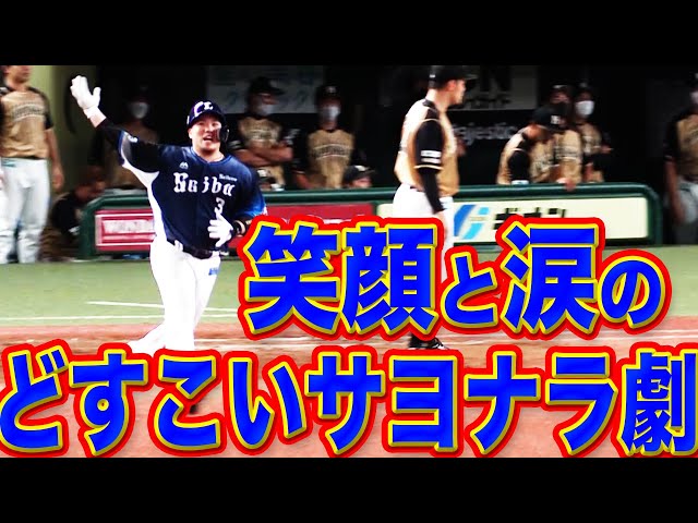 【どすこい魂】ライオンズ・山川『歓喜のサヨナラ劇』で連敗ストップ!!