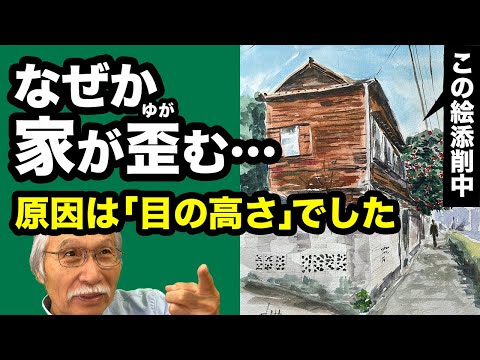 【添削】家の絵がなんだか変？一瞬で解決する「目の高さ」の魔法（超かんたん）