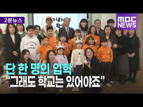 [저출산]단 한 명의 입학 그래도 학교는 있어야죠 