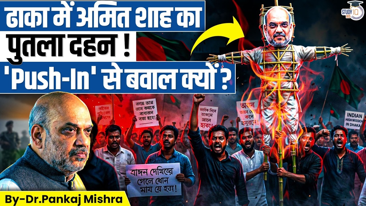 क्या Bangladesh बन रहा है Pakistan 2.0? | Amit Shah Effigy Burned | Push-In Controversy Explained