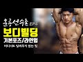 보디빌딩 기본포즈 라인업 팁 어디에서도 알려주지 않는 포징레슨 훈릉선수촌EP4