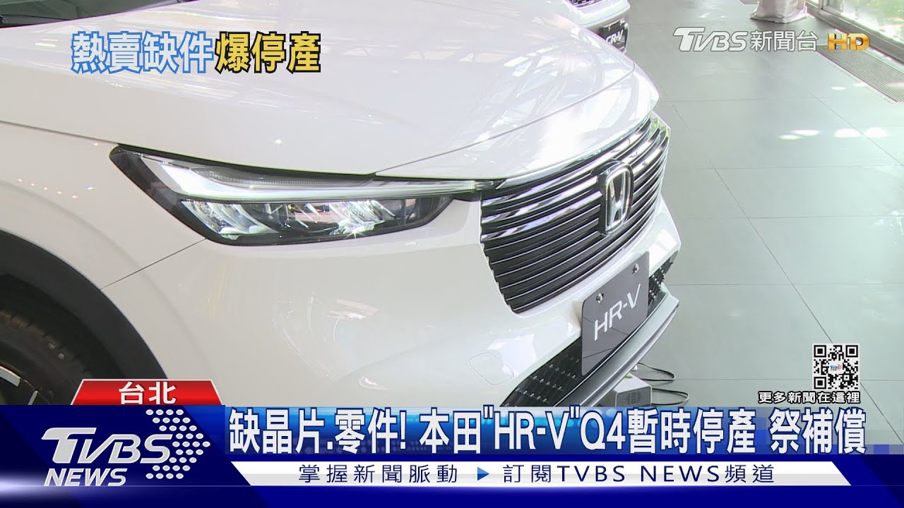 缺晶片、零件! 本田「HR-V」Q4暫時停產祭補償