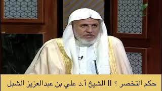 صورة أ.د. علي الشبل | حكم التخصر