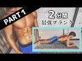 【2分間筋トレ】効果抜群!最強プランク