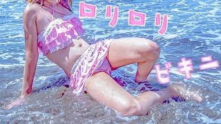 ふりふりスカートのロリビキニを着てみたよ。