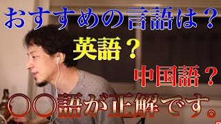 【ひろゆき】おすすめの言語は?英語?中国語?正解を教えます。【切り抜き】