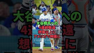 大谷翔平への4連続敬遠、想像以上にアメリカで物議に