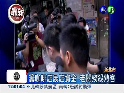 咖啡店老闆謀財 殺害富商夫婦!