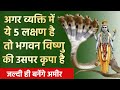 If A Person Has These 5 Characteristics Then He Is Blessed By Lord Vishnu