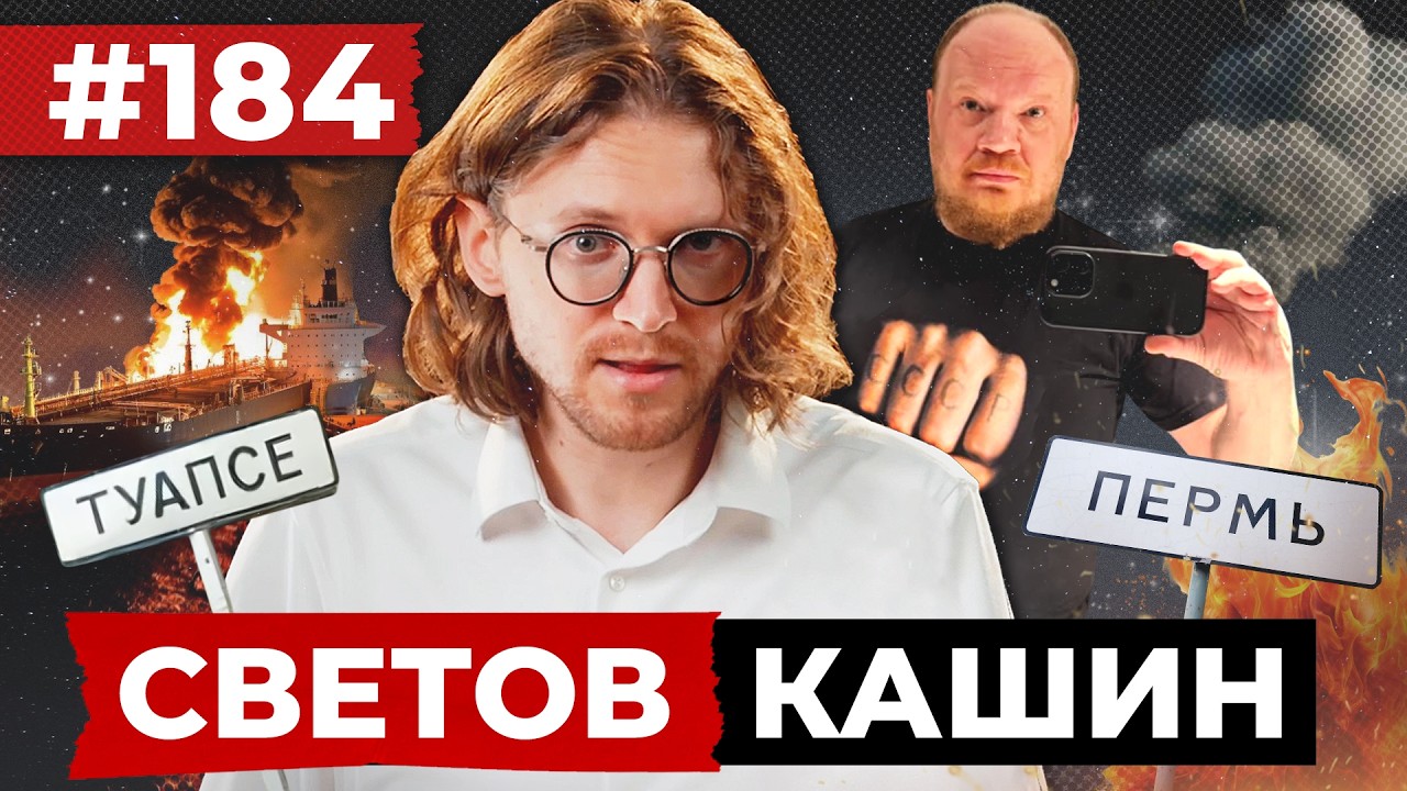СВЕТОВ // КАШИН // БЕЛЫЕ ЦЕННОСТИ
