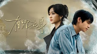 【DRAMA SERIES】  THE GUILTY 有罪之身 TRAILER