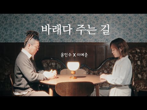 이별 3부작 세번째 이야기 [바래다 주는 길] 윤민수X이예준