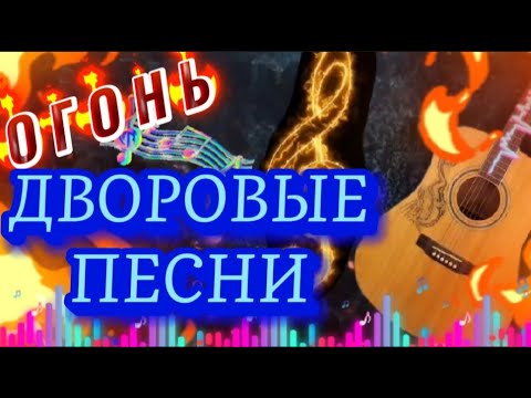 🔥 ОГОНЬ ДВОРОВЫХ ПЕСЕН СЛУШАЙ ПОДПЕВАЙ