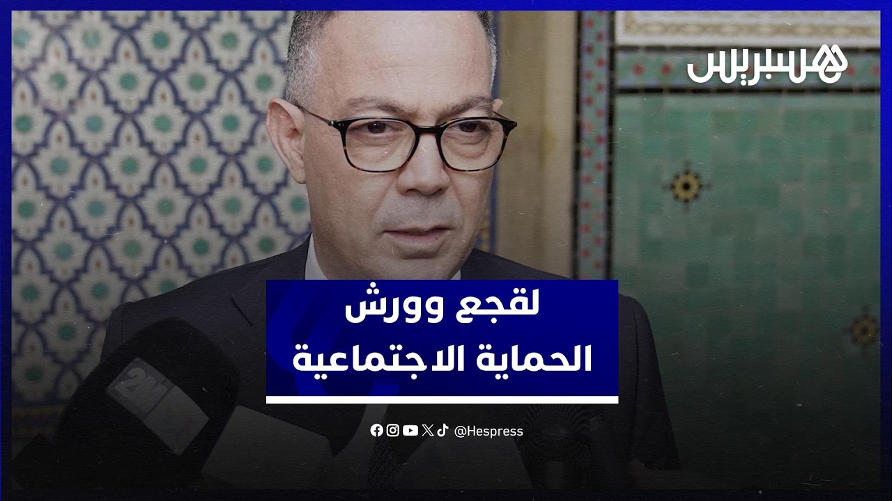 لقجع:الحماية الاجتماعية ورش ملكي يروم إدماج المواطنين ذوي الدخل المحدود في المنظومة التنموية الوطنية thumbnail