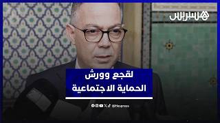 لقجع:الحماية الاجتماعية ورش ملكي يروم إدماج المواطنين ذوي الدخل المحدود في المنظومة التنموية الوطنية thumbnail