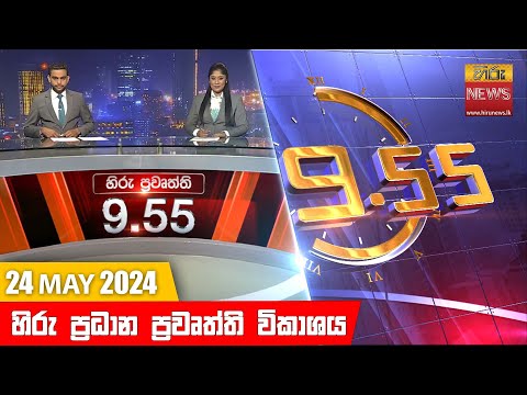 Hiru News 09.55 PM | 2024-05-24