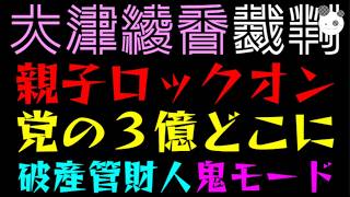 【大津綾香】親子にロックオン！！『党の３億どこに？』破産管財人 鬼モード、ガチｗ