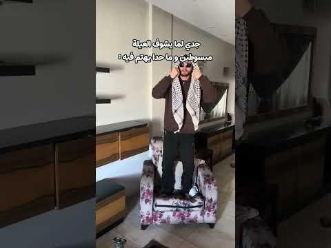 مين جدو مثل هيك ؟!