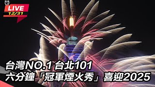 台灣NO.1　台北101六分鐘「冠軍煙火秀」喜迎2025
