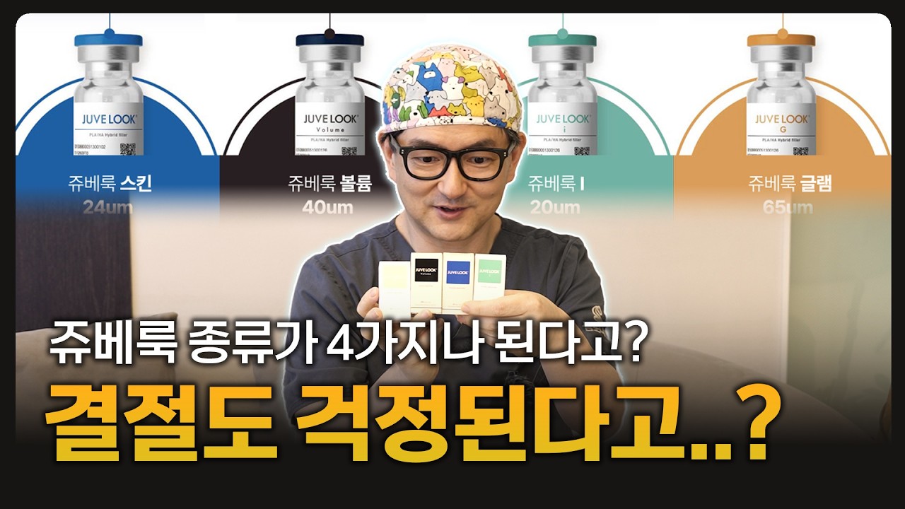스킨부스터 쥬베룩 4종 총정리 !! 라인업 차이점 파헤쳐 보기 ???? I 입자 크기, 결절, 흉터치료 I