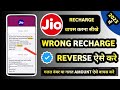 Jio Recharge Reverse Kaise Kare Jio Recharge Refund Kaise Kare Jio Wrong Recharge Reverse Kaise Kare