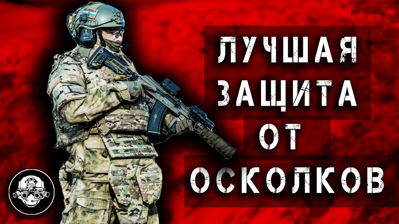 Защита от осколков и осколочных ранений на войне. Полный бронекомплект - мяг?