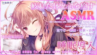 【ぷち映像付き公開収録】疲れた体と心を癒す睡眠導入ASMR♡耳かき,綿棒,梵天,ジェルボール,水音など/Relaxation ASMR for Sleep【Sept. 15, 2025】