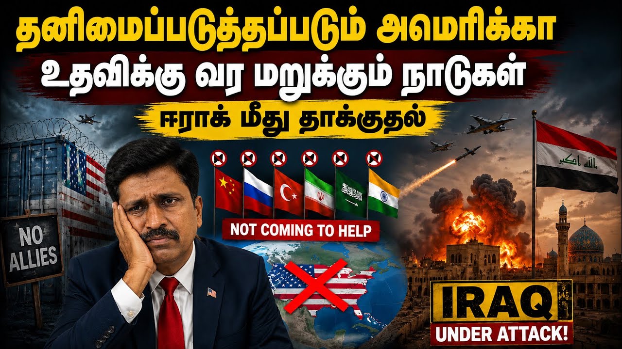 US-க்கு யாரும் உதவவில்லையா? 😱 ஈராக் மீது தாக்குதல்… ம?